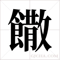 饊字组词