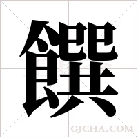 饌字组词