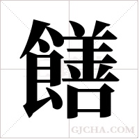 饍字组词