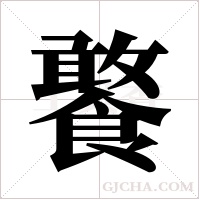 饏字组词