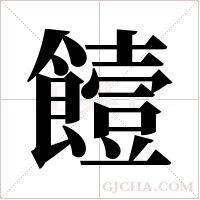 饐字组词