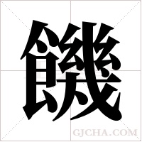饑字组词
