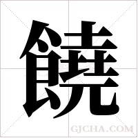 饒字组词