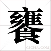 饔字组词