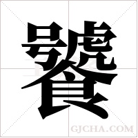 饕字组词