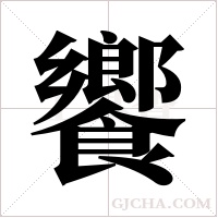 饗字组词