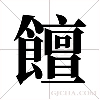 饘字组词