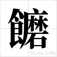 饝字组词