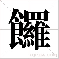 饠字组词