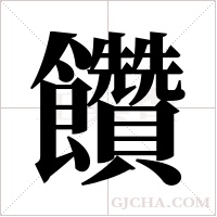 饡字组词