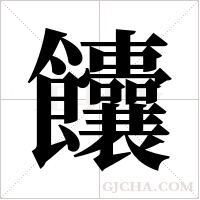 饢字组词