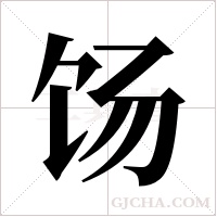 饧字组词