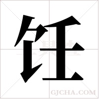 饪字组词
