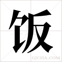 饭字组词