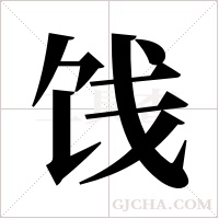 饯字组词