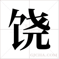 饶字组词