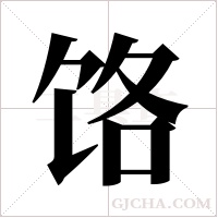 饹字组词