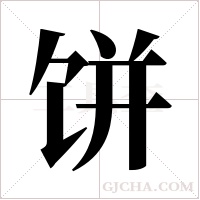 饼字组词