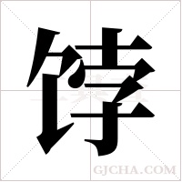 饽字组词