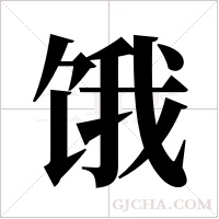 饿字组词