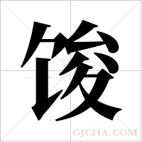 馂字组词