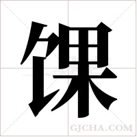 馃字组词