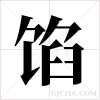 馅字组词