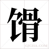 馉字组词