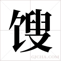馊字组词