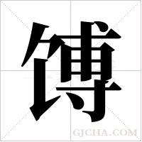 馎字组词