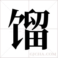 馏字组词