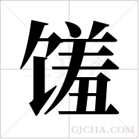 馐字组词