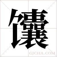 馕字组词