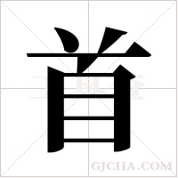 首字组词