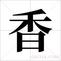 香字组词