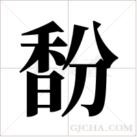 馚字组词