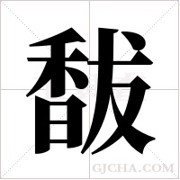 馛字组词