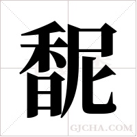 馜字组词