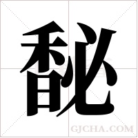 馝字组词
