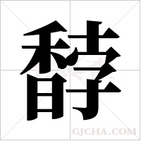 馞字组词