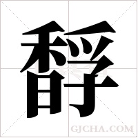 馟字组词