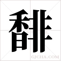 馡字组词