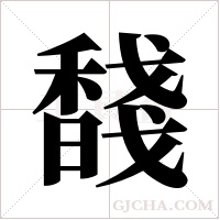 馢字组词