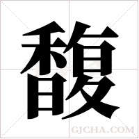 馥字组词