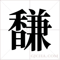 馦字组词