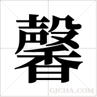馨字组词