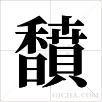 馩字组词