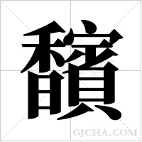 馪字组词