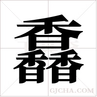 馫字组词