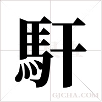 馯字组词